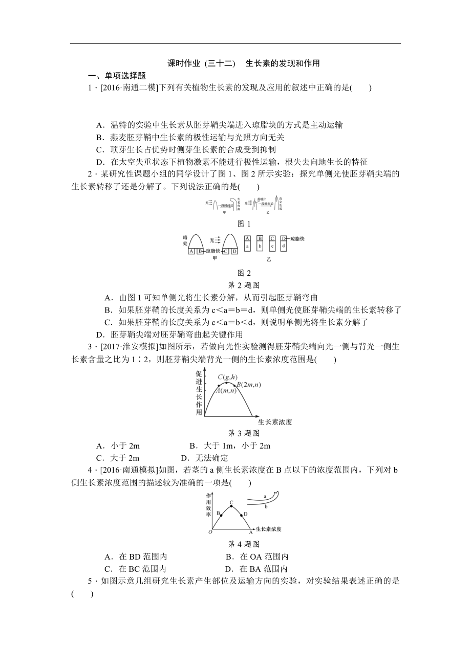 高考生物江蘇專用一輪課時作業(yè)： 三十二 生長素的發(fā)現(xiàn)和作用 Word版含解析_第1頁