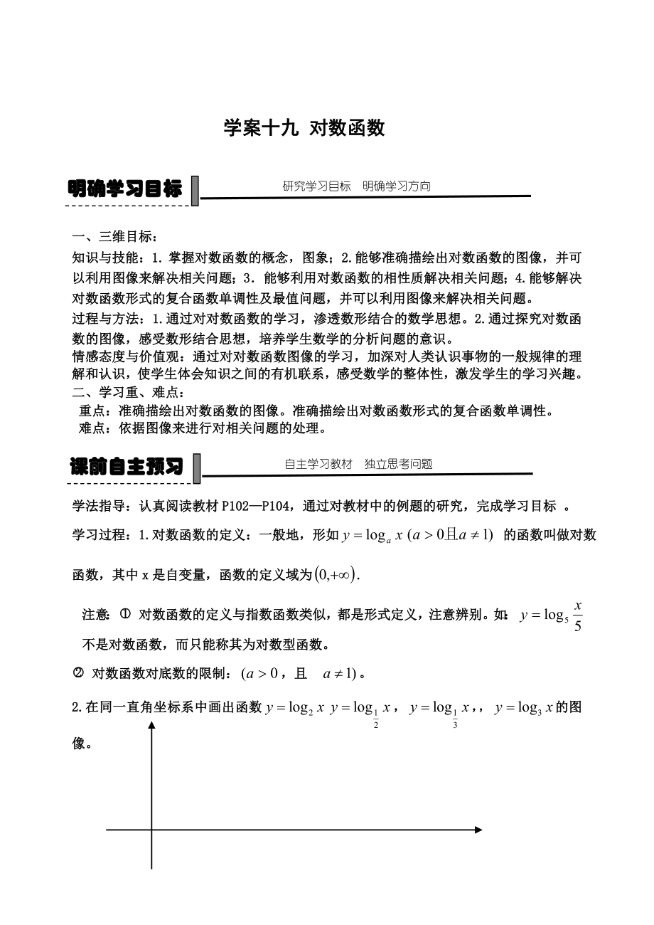 精校版人教B版高中數學必修一【學案18】對數函數_第1頁