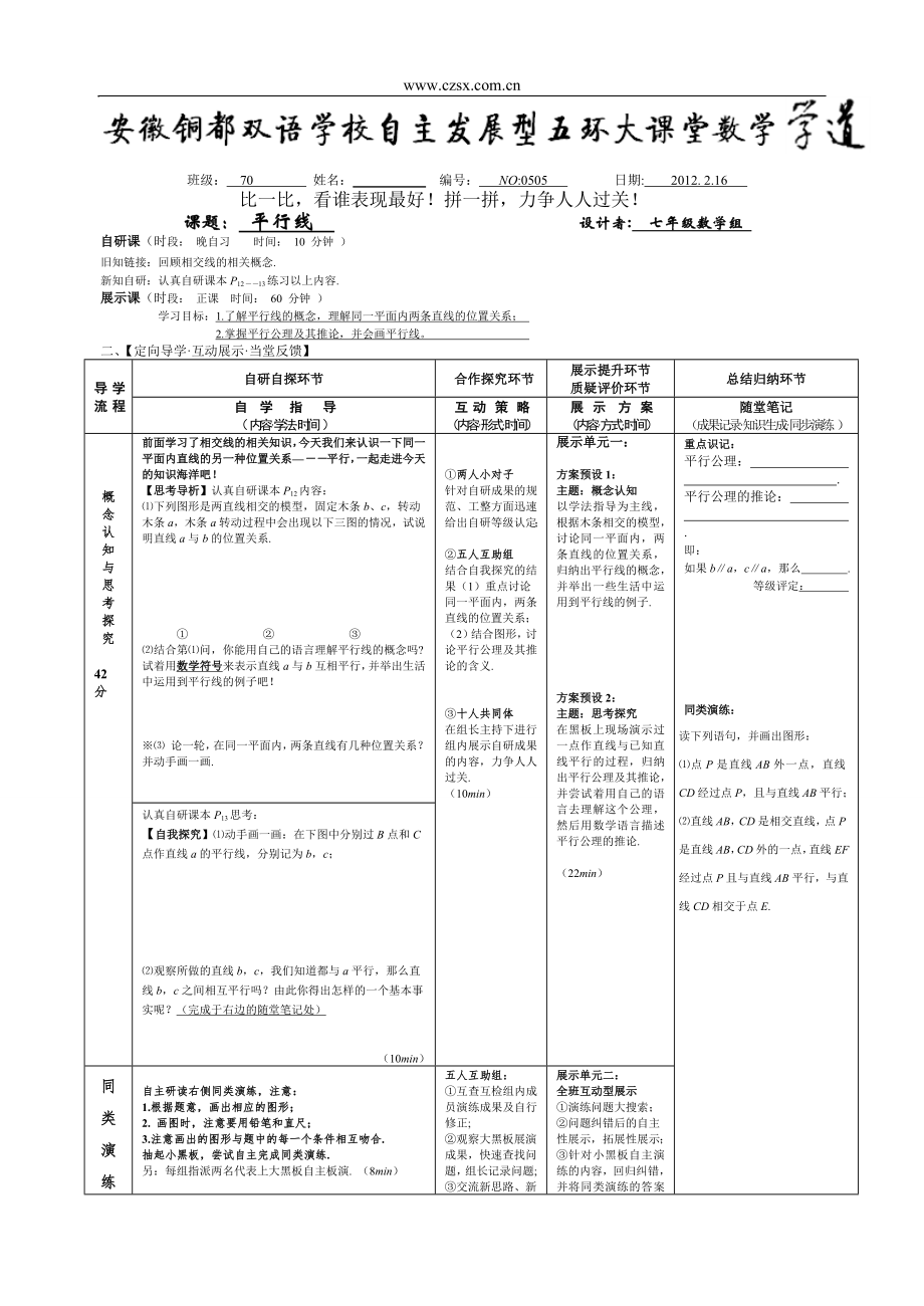 安徽省銅都雙語學(xué)校七年級數(shù)學(xué)11月高效課堂自主學(xué)習(xí)型數(shù)學(xué)日導(dǎo)學(xué)案：平行線_第1頁