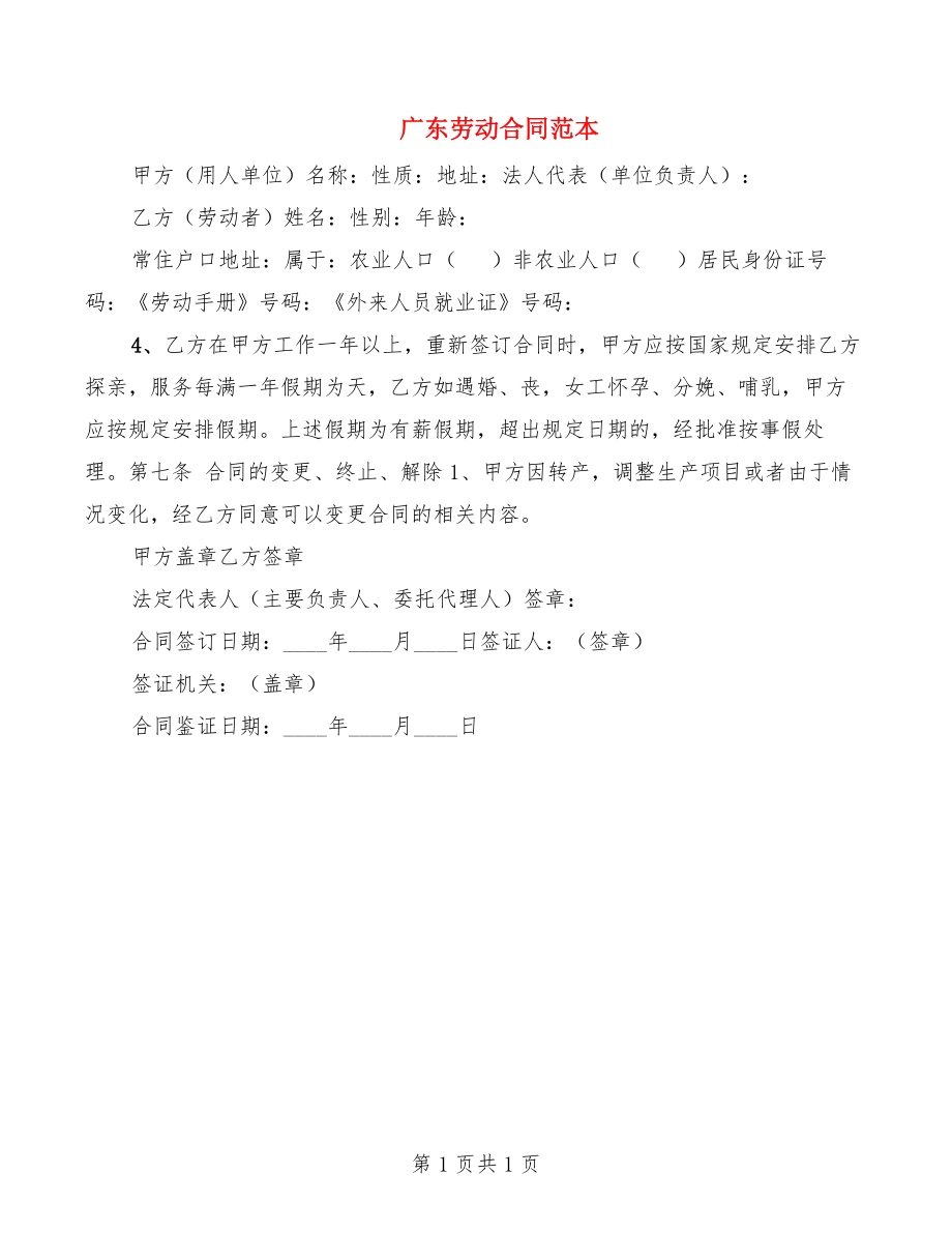 广东劳动合同范本_第1页