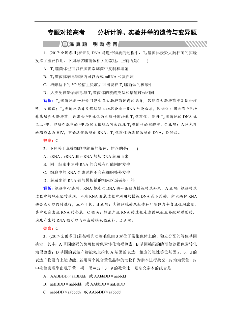 大二輪高考總復(fù)習(xí)生物文檔：第01部分 專題04 生命系統(tǒng)的遺傳、變異、進(jìn)化 專題對(duì)接高考——分析計(jì)算、實(shí)驗(yàn)并舉的遺傳與變異題 Word版含解析_第1頁