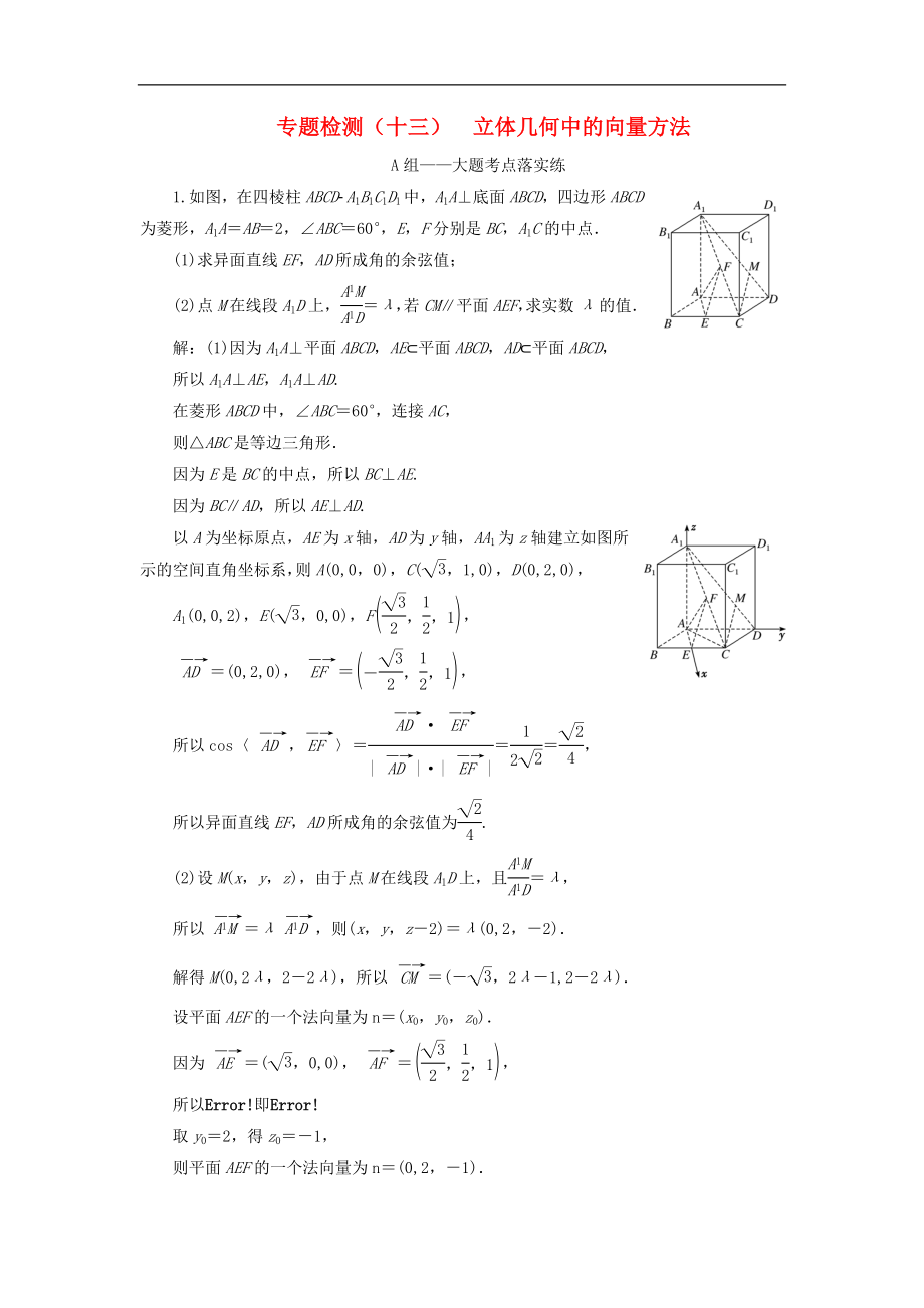 通用版高考数学二轮复习课件训练：专题检测十三立体几何中的向量方法理普通生含解析_第1页