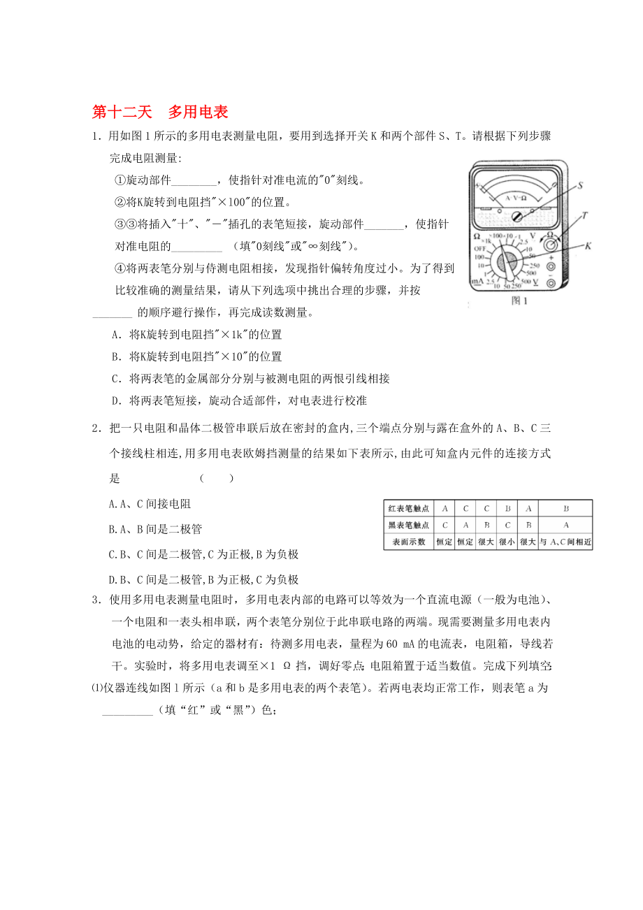 高二物理寒假作業(yè) 第十二天 多用電表._第1頁