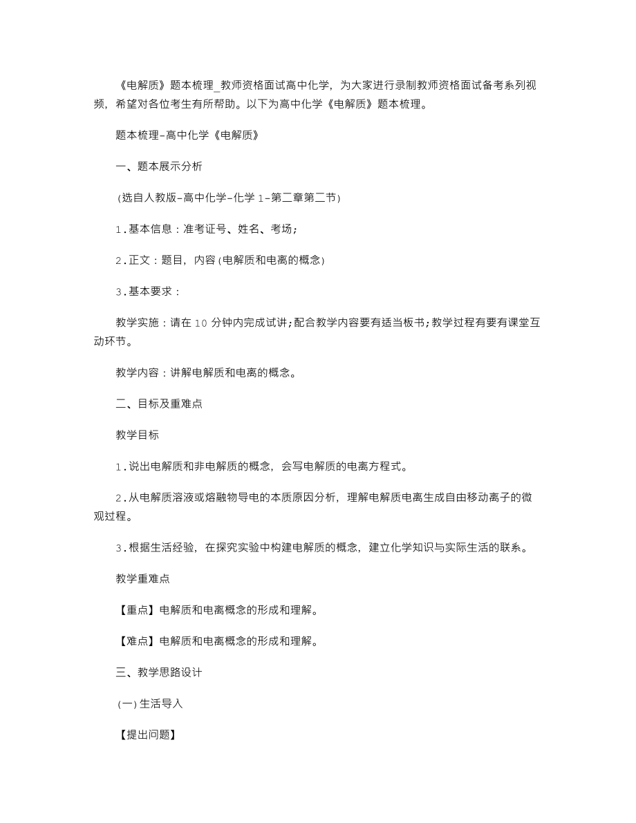 【教師資格考試資料】《電解質(zhì)》題本梳理-教師資格面試高中化學(xué)_第1頁(yè)