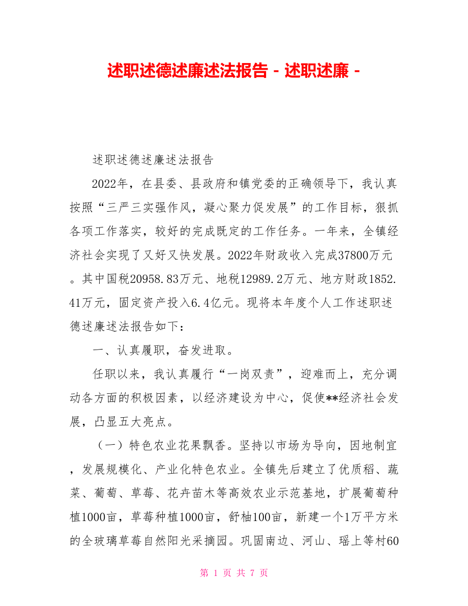 述職述德述廉述法報告述職述廉_第1頁