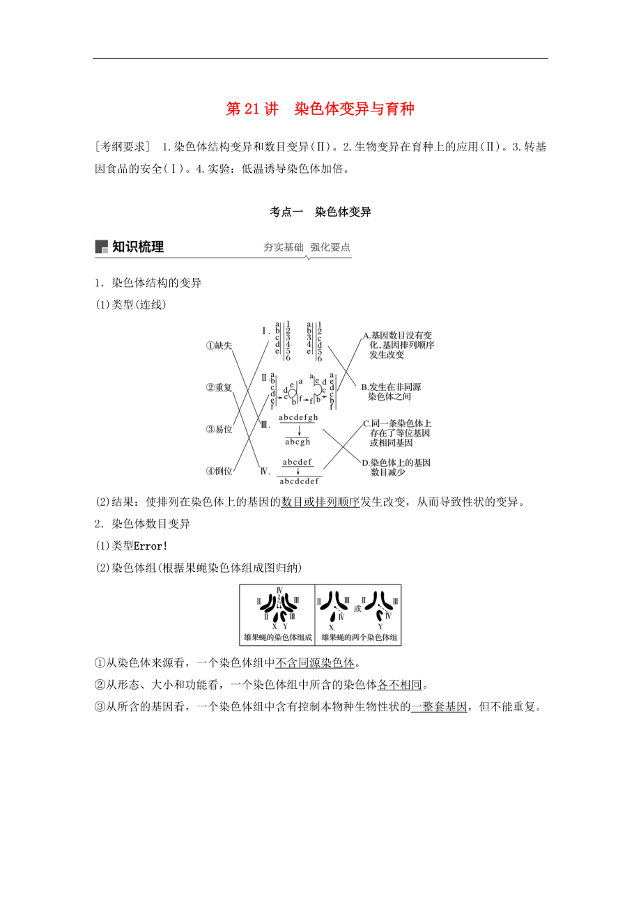 高考生物大一輪復習學案： 第七單元 生物的變異、育種和進化 第21講 染色體變異與育種學案_第1頁