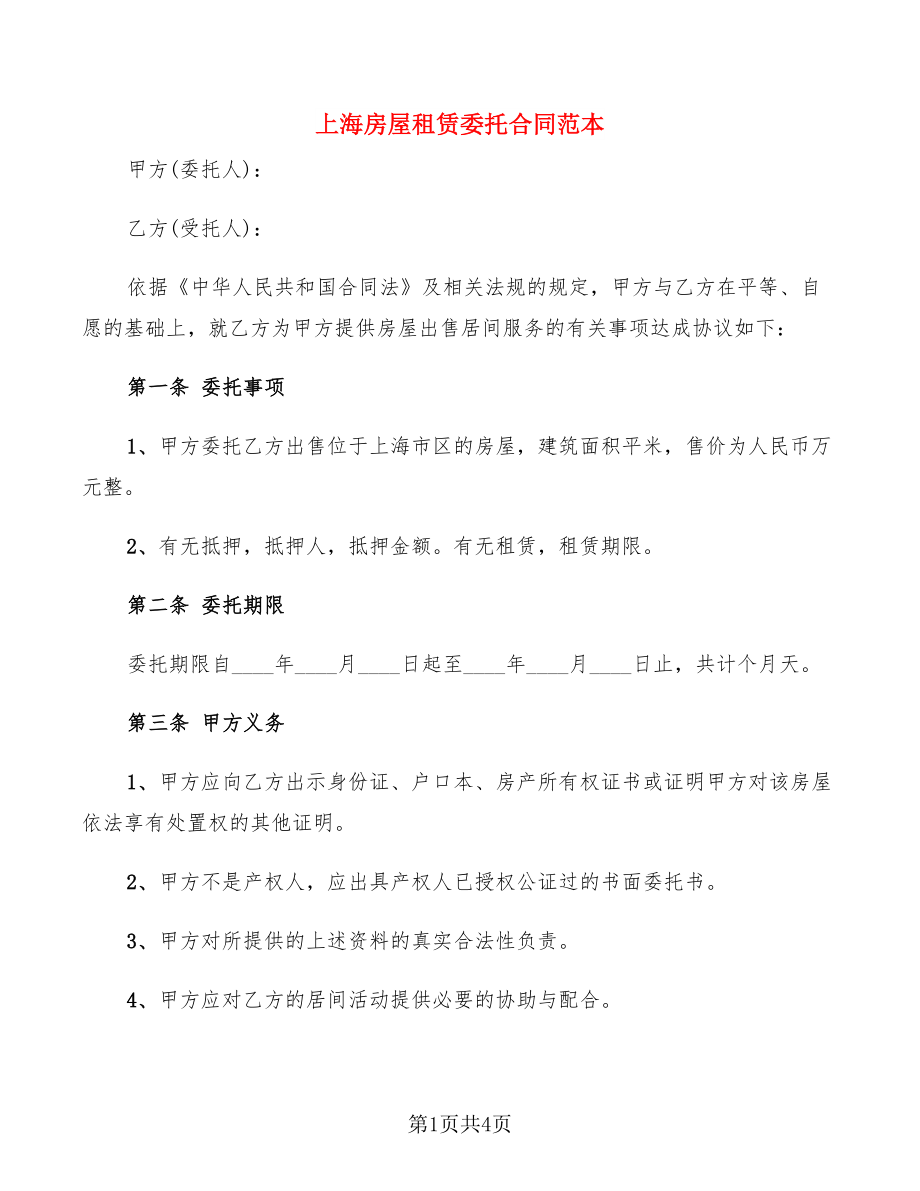 上海房屋租赁委托合同范本_第1页