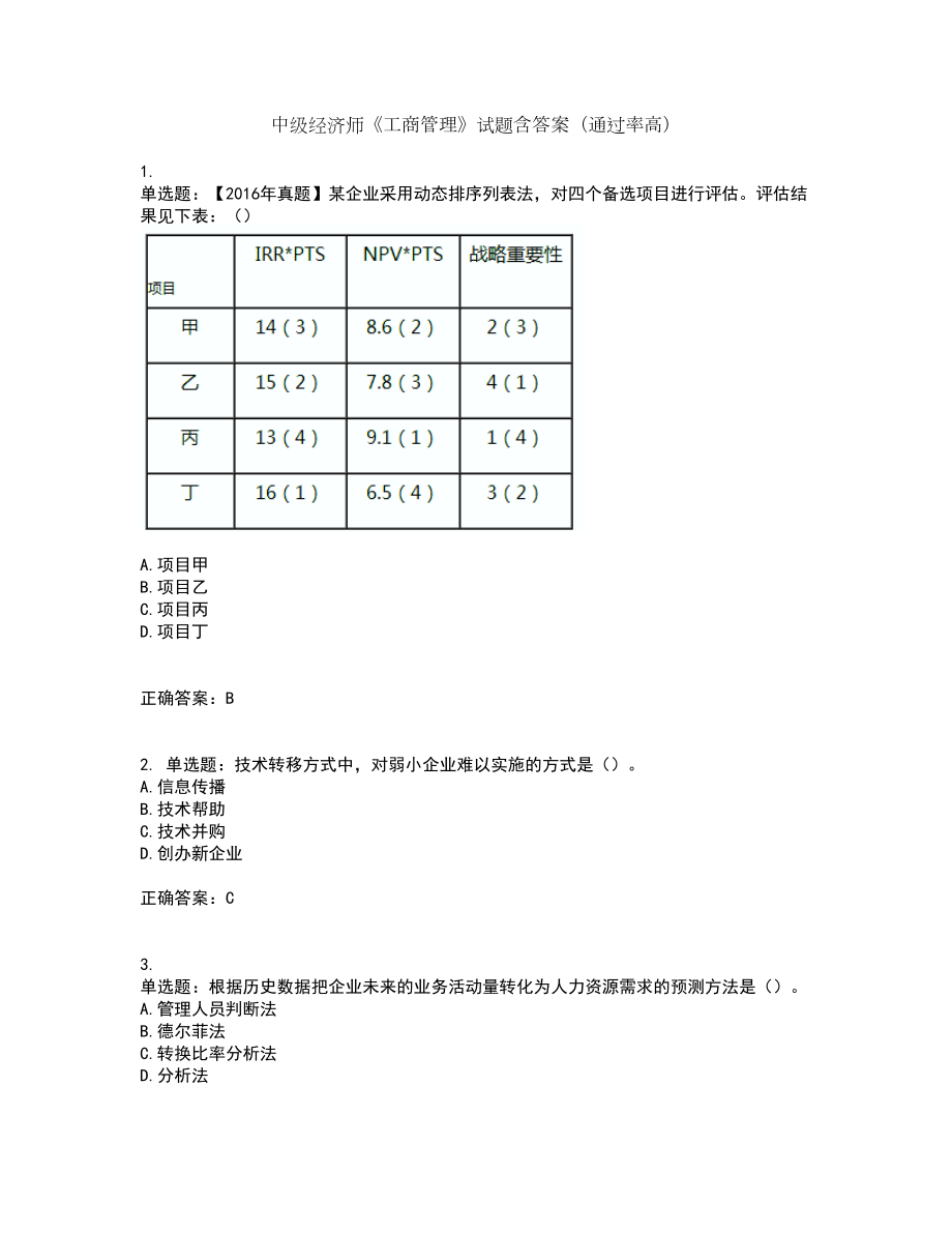 中级经济师《工商管理》试题含答案（通过率高）套卷47_第1页