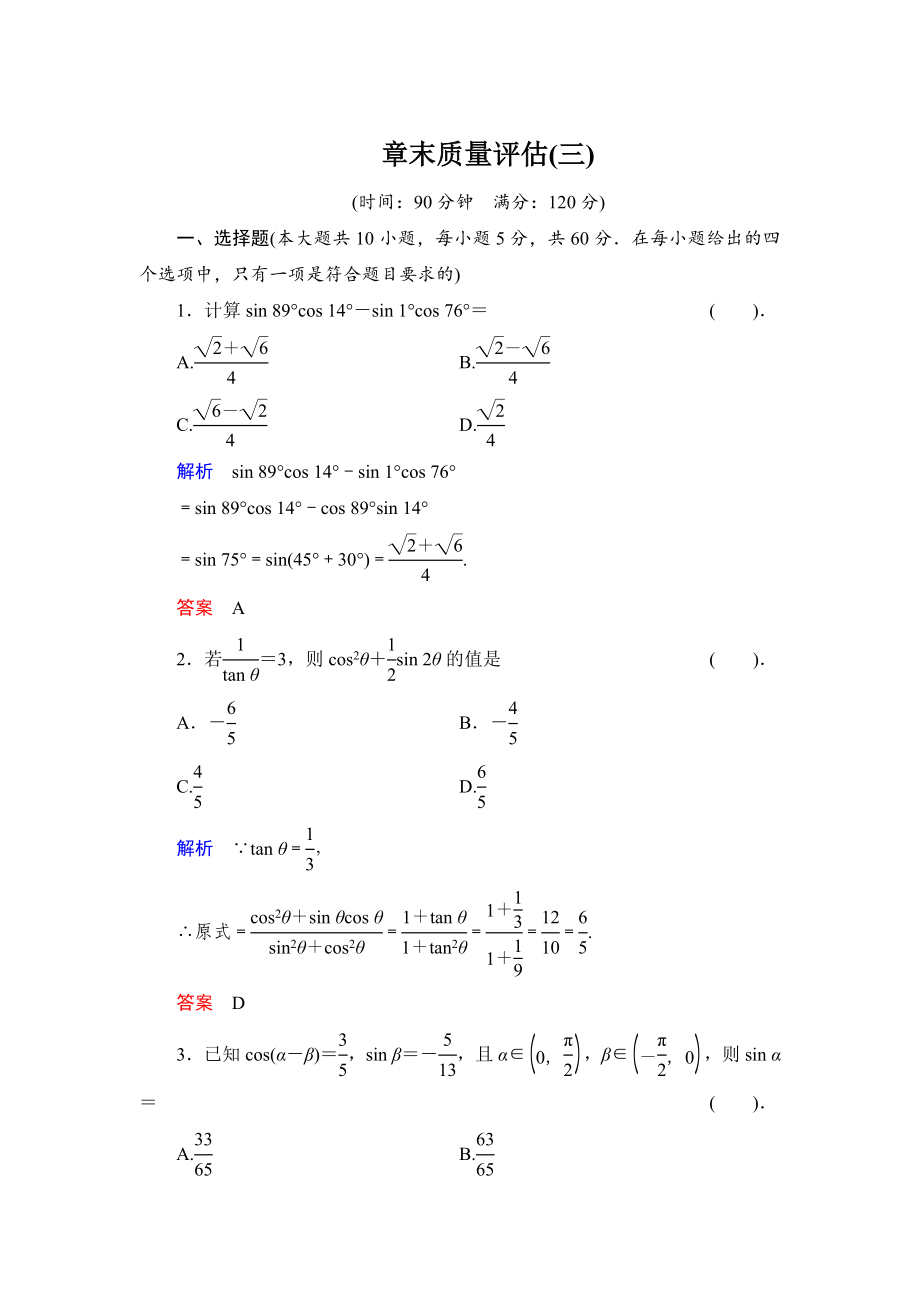 精修版數(shù)學(xué)人教B版必修4：第三章 三角恒等變換 質(zhì)量評(píng)估 Word版含解析_第1頁