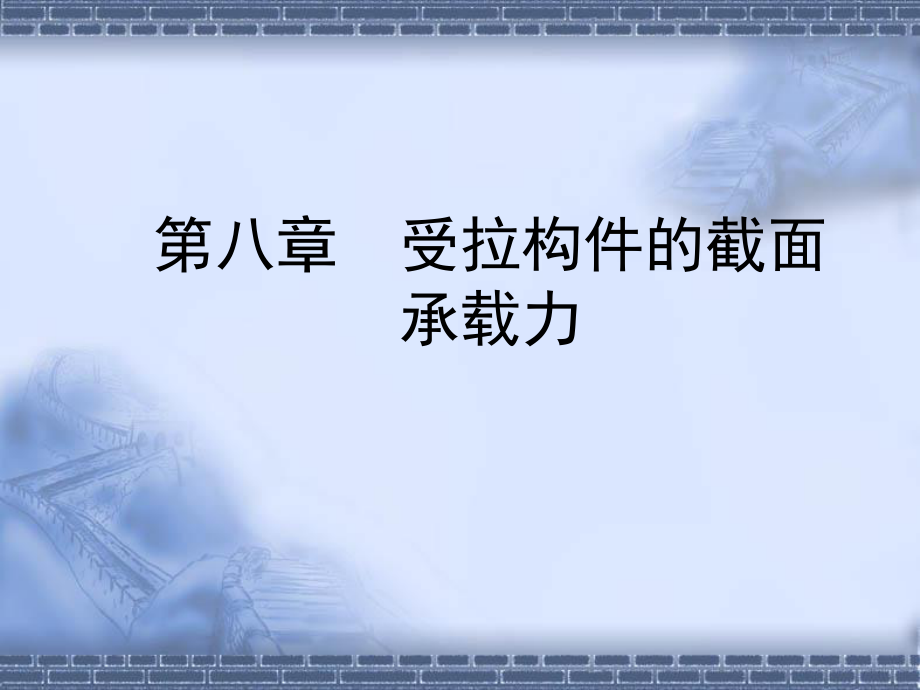 土木建筑第八章受拉构件的截面承载力_第1页