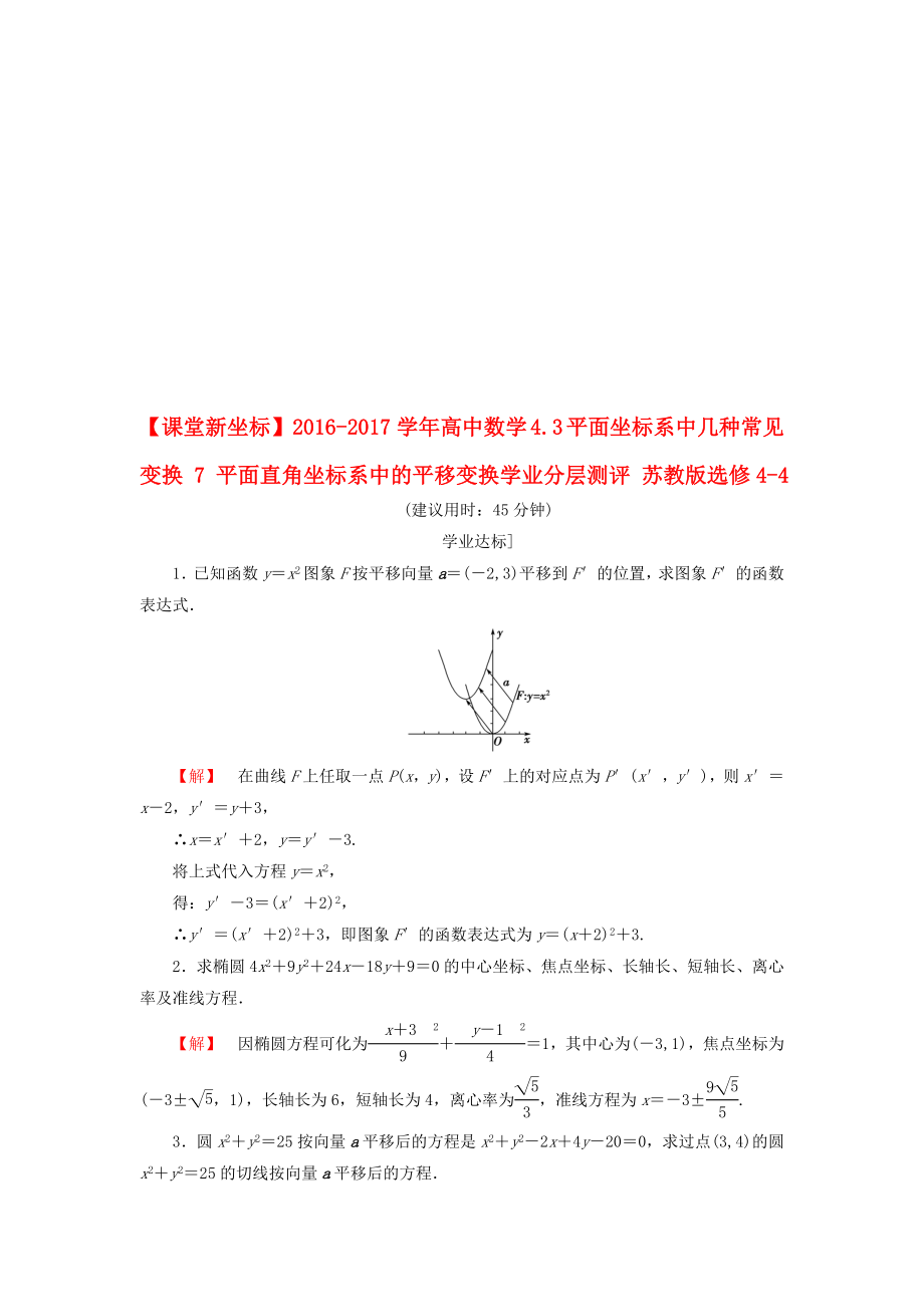 高中數(shù)學(xué) 43 平面坐標(biāo)系中幾種常見變換 7 平面直角坐標(biāo)系中的平移變換學(xué)業(yè)分層測評 蘇教版選修44._第1頁