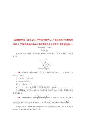 高中數(shù)學(xué) 43 平面坐標(biāo)系中幾種常見變換 7 平面直角坐標(biāo)系中的平移變換學(xué)業(yè)分層測評 蘇教版選修44.