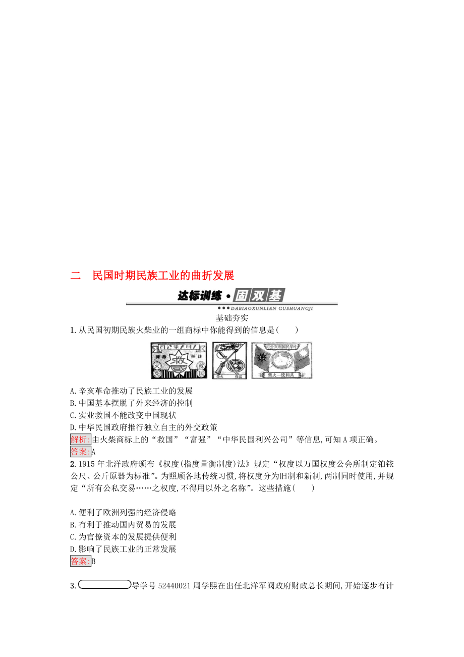 高中歷史 專題二 近代中國資本主義的曲折發(fā)展 22 民國時期民族工業(yè)的曲折發(fā)展練習(xí) 人民版必修2._第1頁