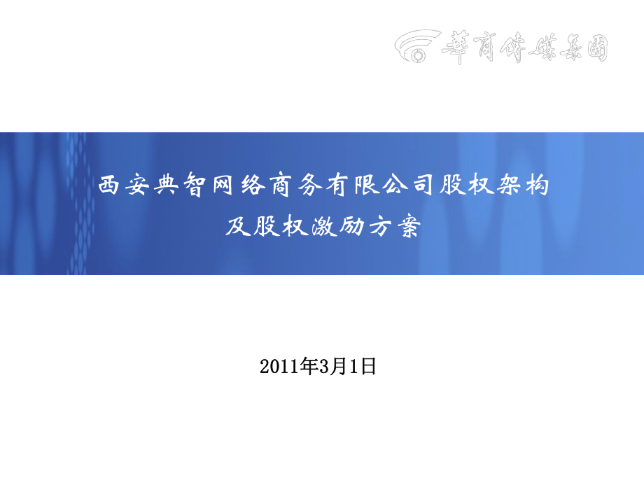 公司股权架构和股权激励方案_第1页