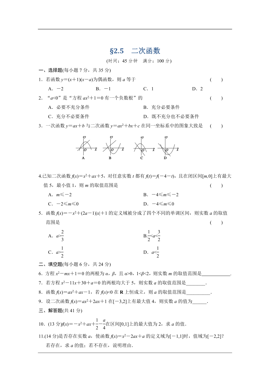 【大綱版數(shù)學(xué)】步步高大一輪復(fù)習(xí)：167;2.5　二次函數(shù)_第1頁(yè)