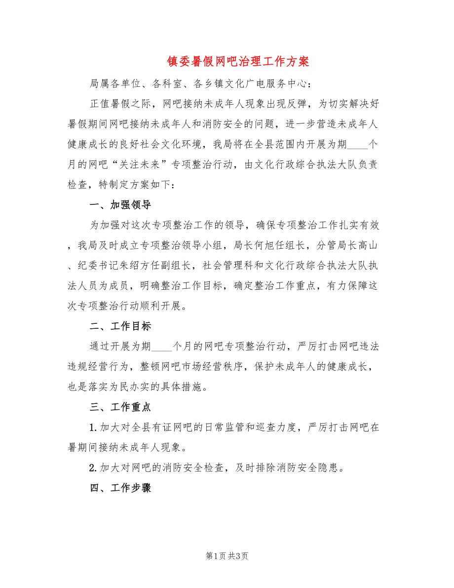 镇委暑假网吧治理工作方案_第1页