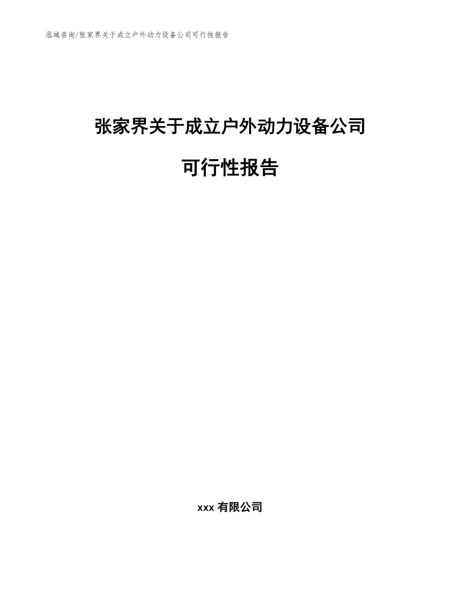 张家界关于成立户外动力设备公司可行性报告【范文模板】_第1页