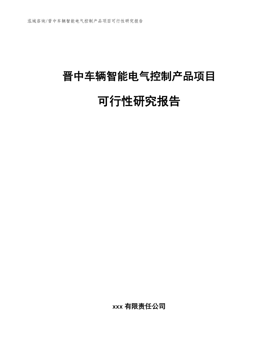 晋中车辆智能电气控制产品项目可行性研究报告_范文模板_第1页