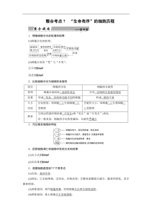 大二輪高考總復(fù)習(xí)生物文檔：第01部分 專題03 生命系統(tǒng)的延續(xù) 整合考點(diǎn)07 “生命有序”的細(xì)胞歷程 Word版含解析