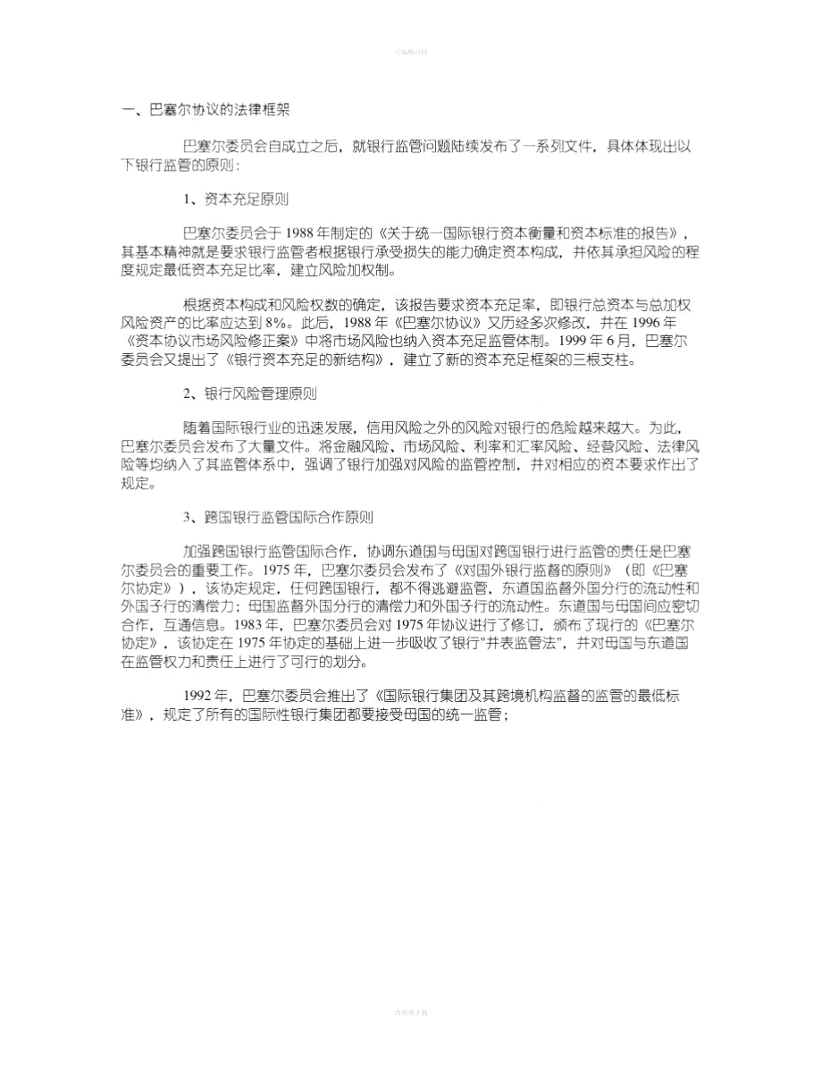 论巴塞尔协议与中国银行监管法制的完善_第1页