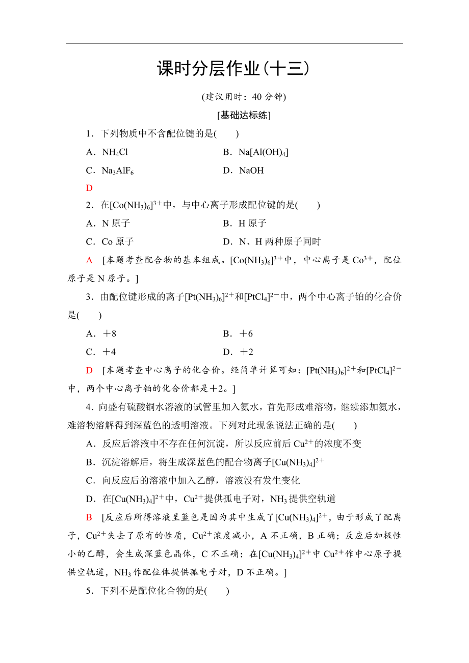 同步蘇教化學(xué)選修三新突破課時(shí)分層作業(yè)：13 配合物的形成和應(yīng)用 Word版含解析_第1頁