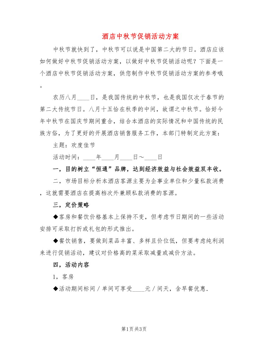 酒店中秋节促销活动方案_第1页