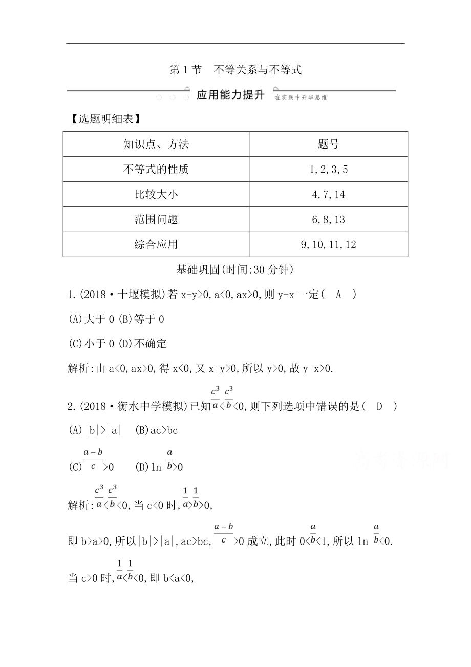 版一輪復(fù)習(xí)文科數(shù)學(xué)習(xí)題：第六篇　不等式必修5 第1節(jié)　不等關(guān)系與不等式 Word版含解析_第1頁(yè)