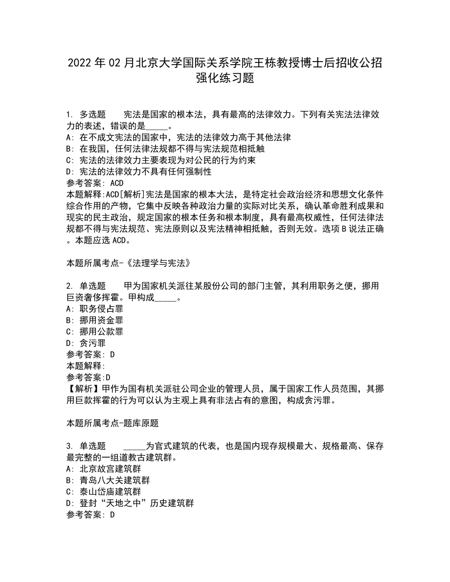 2022年02月北京大学国际关系学院王栋教授博士后招收公招强化练习题3_第1页
