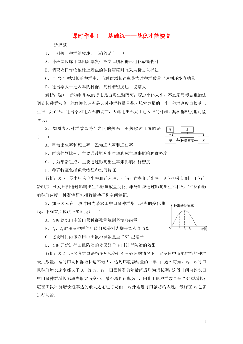 全國通用高考生物二輪復(fù)習(xí)作業(yè)及講義： 專題五 生態(tài) 課時作業(yè)1 基礎(chǔ)練_第1頁