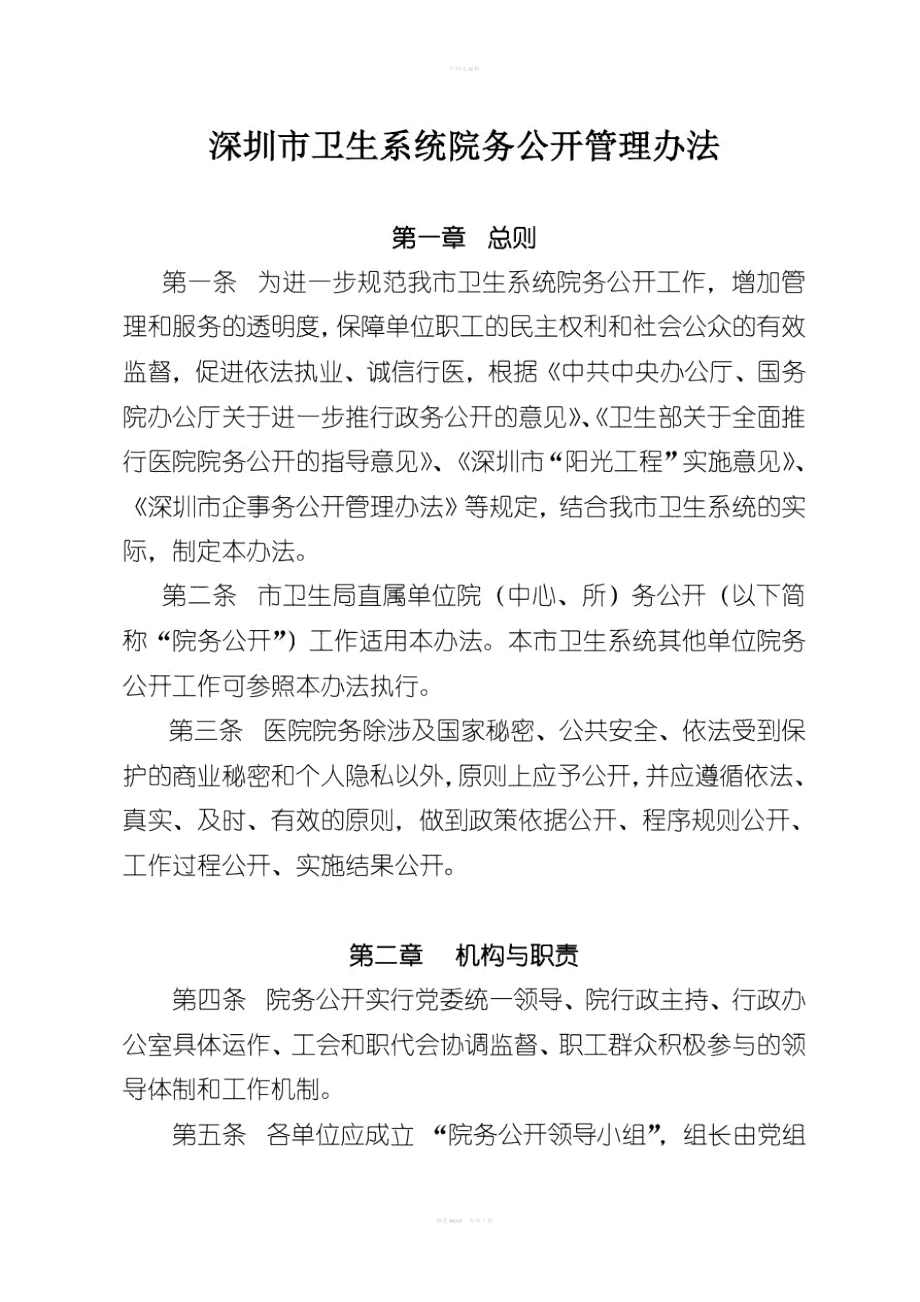 深圳市卫生系统院务公开管理办法_第1页