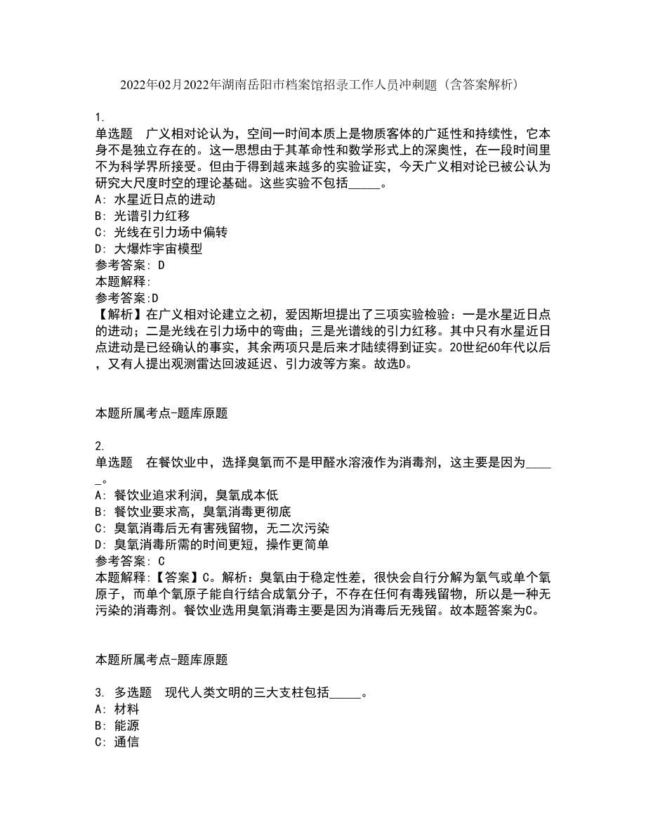 2022年02月2022年湖南岳阳市档案馆招录工作人员冲刺题（含答案解析）_第1页