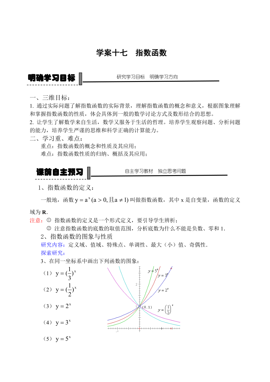 精校版人教B版高中數(shù)學(xué)必修一【學(xué)案16】指數(shù)函數(shù)_第1頁(yè)