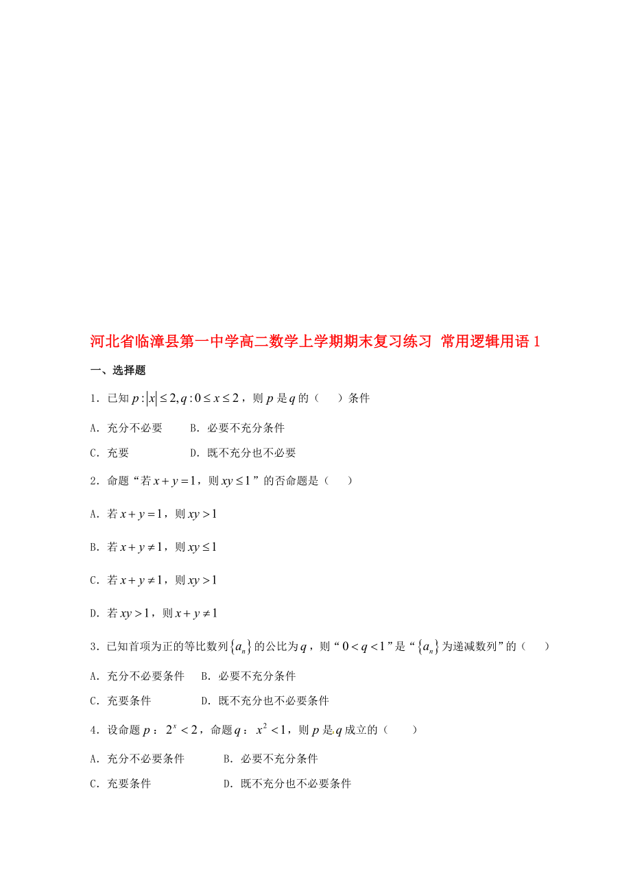 高二數(shù)學(xué)上學(xué)期期末復(fù)習(xí)練習(xí) 常用邏輯用語(yǔ)1._第1頁(yè)