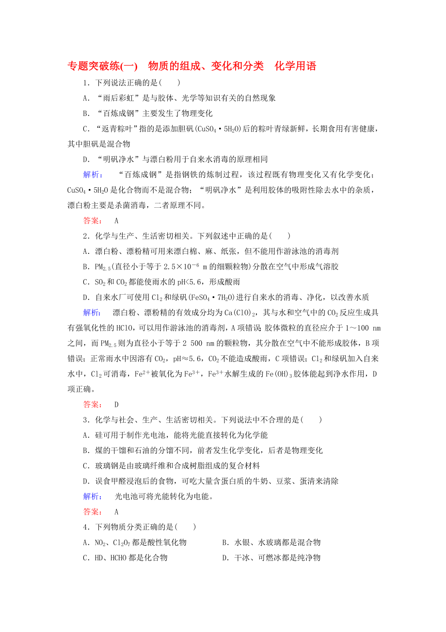 高考化學大二輪復習 專題突破練1 物質的組成、變化和分類 化學用語._第1頁