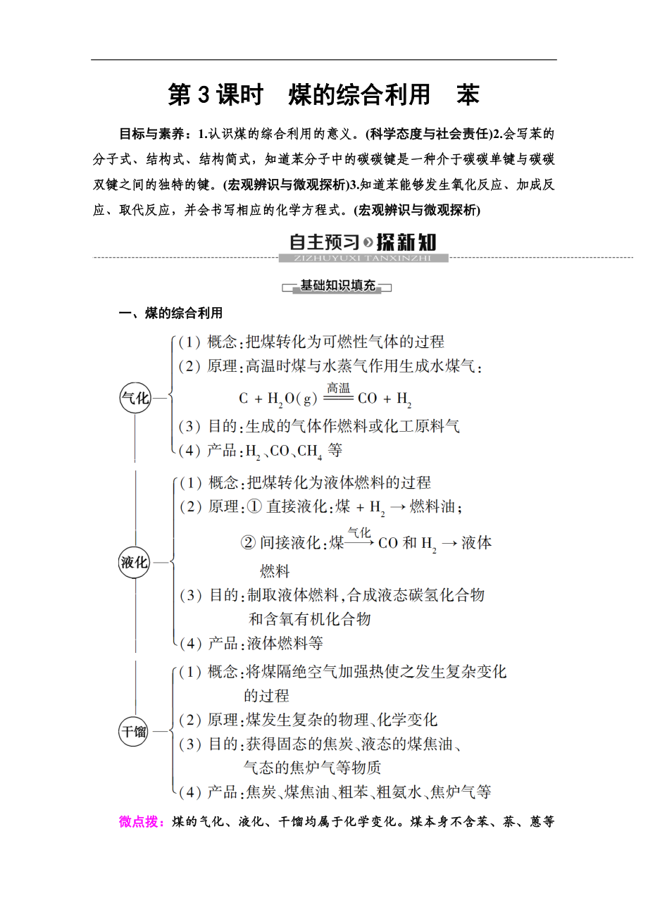 同步蘇教化學(xué)必修二新突破講義：專題3 第1單元 第3課時(shí)　煤的綜合利用　苯 Word版含答案_第1頁