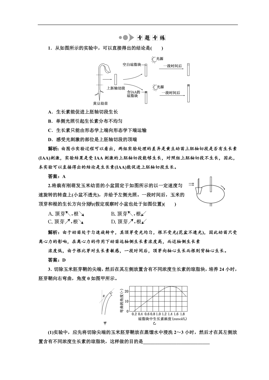 高中生物北師大版必修三習(xí)題：小專題 大智慧 植物向性運動人工實驗方法總結(jié)分析 專題專練 Word版含答案_第1頁