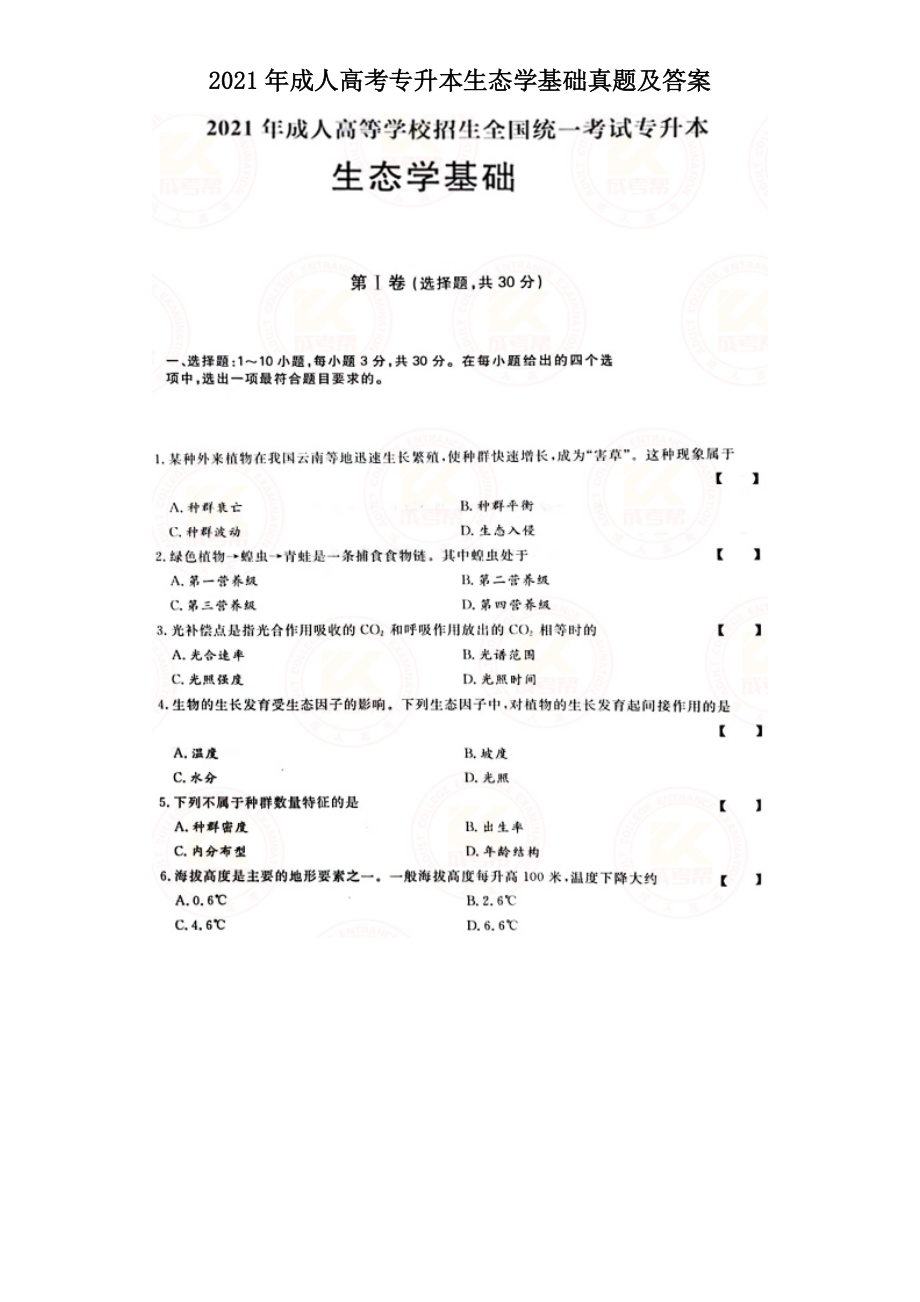 2021年成人高考專升本生態(tài)學基礎(chǔ)真題及答案_第1頁