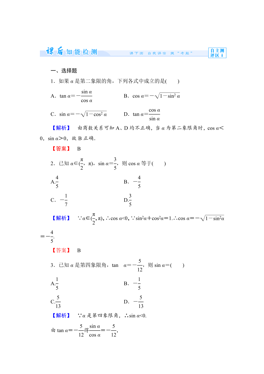 精修版数学人教B版必修4作业：1.2.3 同角三角函数的基本关系式 Word版含解析_第1页