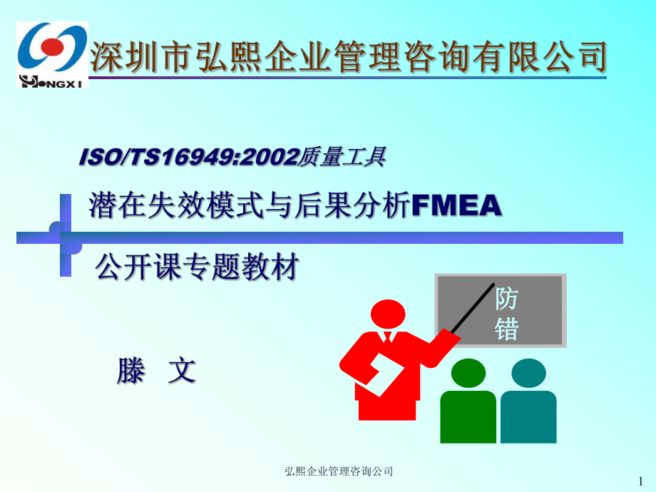 FMEA潜在失效模式与后果分析教材_第1页