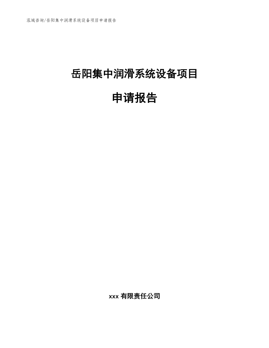 岳阳集中润滑系统设备项目申请报告_第1页