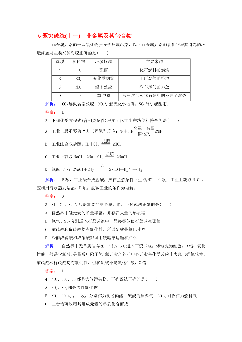 高考化學大二輪復習 專題突破練11 非金屬及其化合物._第1頁