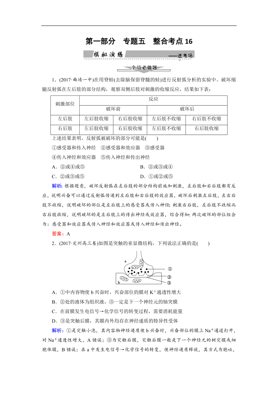 大二輪高考總復(fù)習(xí)生物文檔：第01部分 專(zhuān)題05 生命系統(tǒng)的穩(wěn)態(tài)及調(diào)節(jié) 整合考點(diǎn)16 “離我不行”的激素調(diào)節(jié)練習(xí) Word版含解析_第1頁(yè)