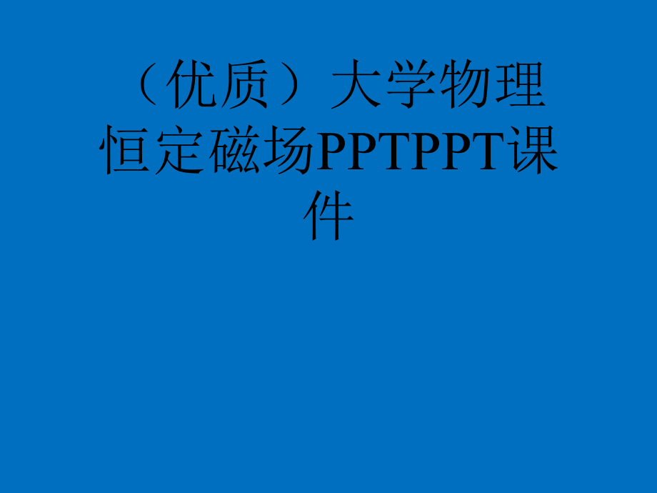 (优质)大学物理恒定磁场PPTPPT课件_第1页