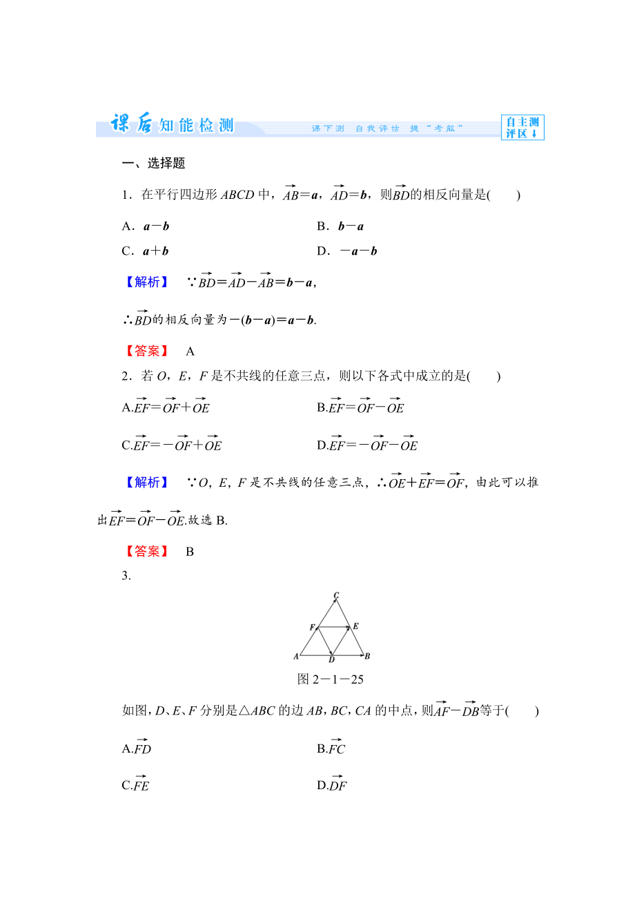 精修版數學人教B版必修4作業(yè)：2.1.3 向量的減法 Word版含解析_第1頁