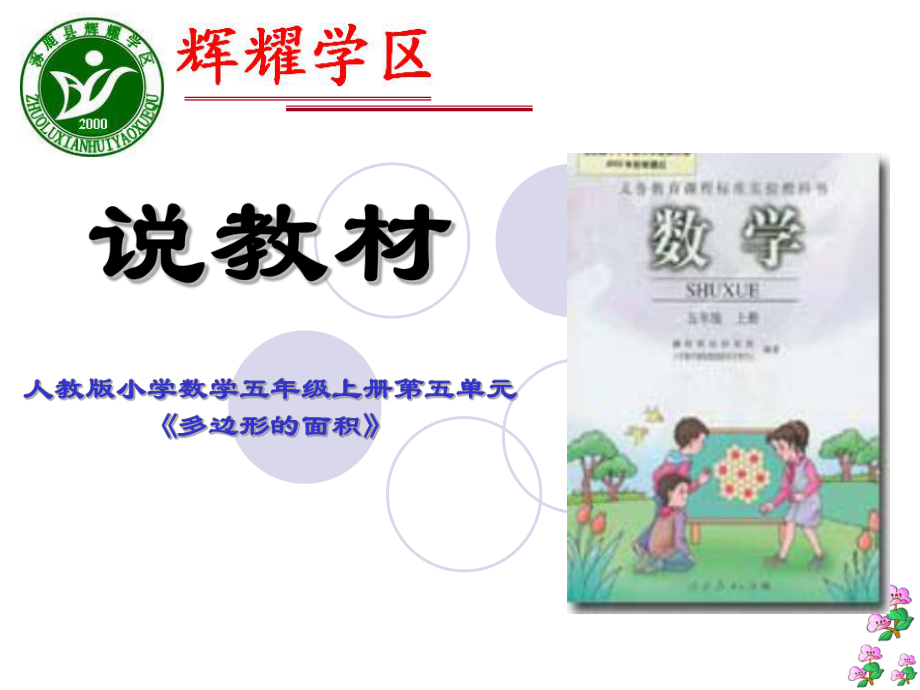 人教版小学数学五年级上册第五单元多边形的面积教材培训材料_第1页