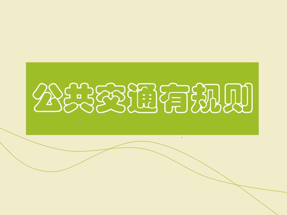 山东教育出版社小学四年级上册公共交通有规则课件_第1页