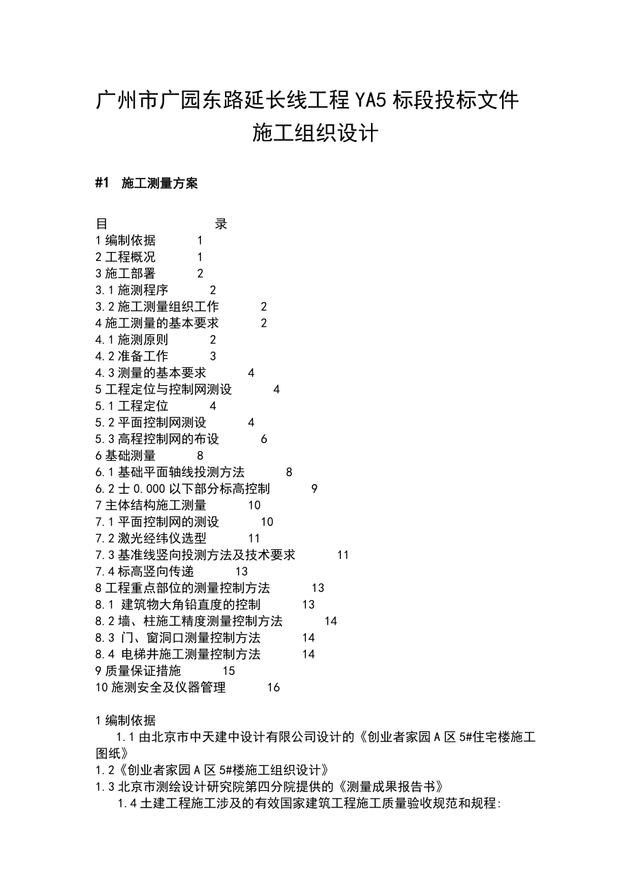 北京西二旗ZZ工程施工测量方案1_第1页