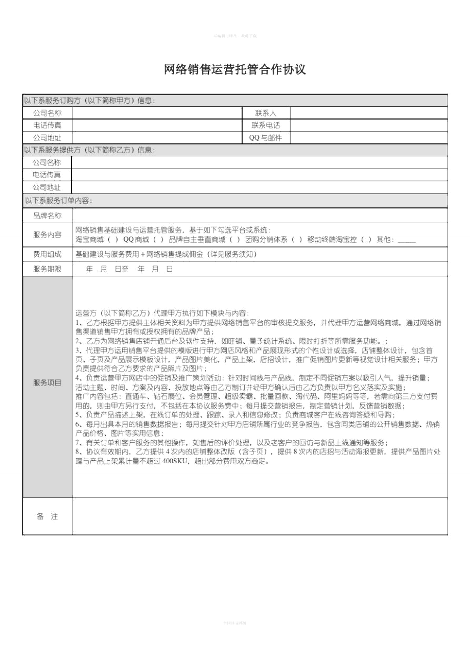 网站外包运营合作协议_第1页