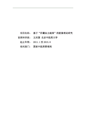 【項目申報書】基于“肝藏血主疏泄”的臟象理論研究