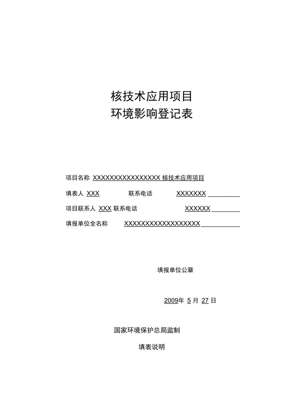 销售、使用IV、V类放射源核技术应用项目环境影响登记表填写表_第1页